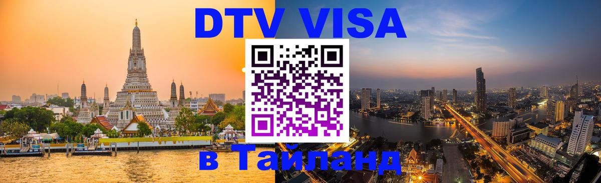 Купить DTV визу в Таиланд Тамбов 